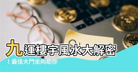 九運 買樓|【九運房子座向】九運房子座向大公開！最佳座向全解析，買屋必。